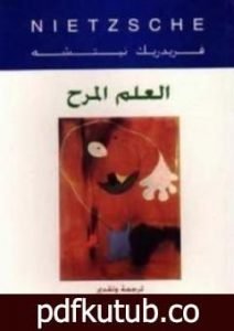 تحميل كتاب العلم المرح PDF تأليف فريدريك نيتشه مجانا [كامل]
