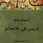 تحميل كتاب دروس في الأخلاق PDF تأليف أمبرتو إيكو مجانا [كامل]