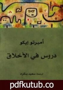 تحميل كتاب دروس في الأخلاق PDF تأليف أمبرتو إيكو مجانا [كامل]