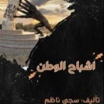تحميل كتاب اشباحُ الوطن PDF تأليف سجى ناظم احمد مجانا [كامل]