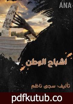 تحميل كتاب اشباحُ الوطن PDF تأليف سجى ناظم احمد مجانا [كامل]