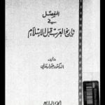 تحميل كتاب المفصل في تاريخ العرب قبل الإسلام – الجزء الرابع PDF تأليف جواد علي مجانا [كامل]