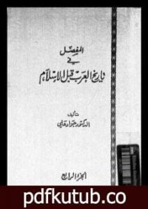 تحميل كتاب المفصل في تاريخ العرب قبل الإسلام – الجزء الرابع PDF تأليف جواد علي مجانا [كامل]