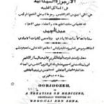 تحميل كتاب الأرجوزة السينائية في المسائل الطبية PDF تأليف ابن سينا مجانا [كامل]