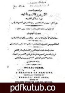 تحميل كتاب الأرجوزة السينائية في المسائل الطبية PDF تأليف ابن سينا مجانا [كامل]