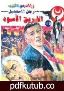 تحميل كتاب الفريق الأسود – الجزء الثالث – سلسلة رجل المستحيل PDF تأليف نبيل فاروق مجانا [كامل]