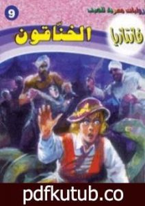 تحميل كتاب الخناقون – سلسلة فانتازيا PDF تأليف أحمد خالد توفيق مجانا [كامل]