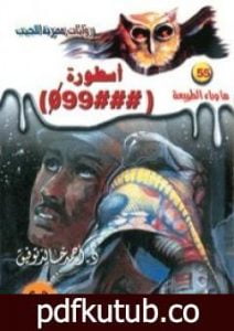 تحميل كتاب أسطورة 099 – سلسلة ما وراء الطبيعة PDF تأليف أحمد خالد توفيق مجانا [كامل]