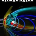 تحميل كتاب الفيزياء المسلية – الجزء الأول PDF تأليف ياكوف بيرلمان مجانا [كامل]