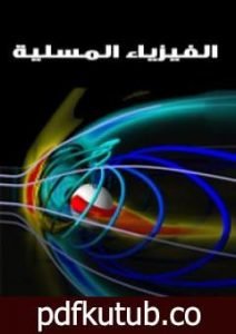 تحميل كتاب الفيزياء المسلية – الجزء الأول PDF تأليف ياكوف بيرلمان مجانا [كامل]