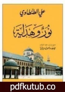 تحميل كتاب نور وهداية PDF تأليف علي الطنطاوي مجانا [كامل]