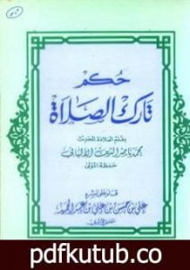 تحميل كتاب حكم تارك الصلاة PDF تأليف محمد ناصر الدين الألباني مجانا [كامل]