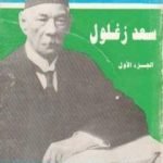 تحميل كتاب مذكرات سعد زغلول – الجزء الأول PDF تأليف سعد زغلول مجانا [كامل]