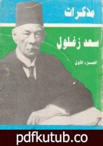 تحميل كتاب مذكرات سعد زغلول – الجزء الأول PDF تأليف سعد زغلول مجانا [كامل]