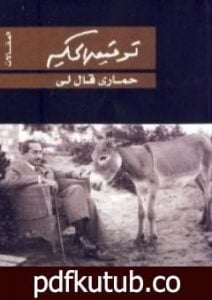 تحميل كتاب حماري قال لي PDF تأليف توفيق الحكيم مجانا [كامل]