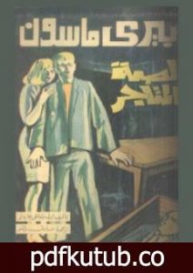 تحميل كتاب لصة المتاجر PDF تأليف إيرل ستانلي جاردنر مجانا [كامل]