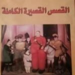 تحميل كتاب القصص القصيرة الكاملة PDF تأليف غابرييل غارسيا ماركيز مجانا [كامل]