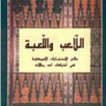 تحميل كتاب اللاعب واللعبة – عالم الاستخبارات الأميركية PDF تأليف مايلز كوبلاند مجانا [كامل]