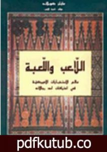 تحميل كتاب اللاعب واللعبة – عالم الاستخبارات الأميركية PDF تأليف مايلز كوبلاند مجانا [كامل]