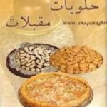 تحميل كتاب حلويات مقبلات PDF تأليف نادية الجهري مجانا [كامل]