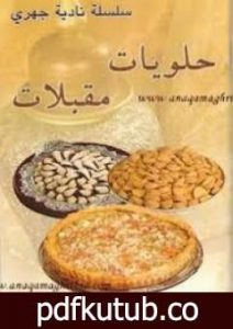 تحميل كتاب حلويات مقبلات PDF تأليف نادية الجهري مجانا [كامل]