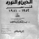 تحميل كتاب الدين والثورة في مصر ج8 – اليسار الإسلامي والوحدة الوطنية PDF تأليف حسن حنفي مجانا [كامل]