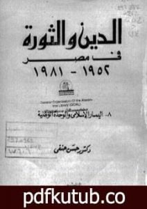 تحميل كتاب الدين والثورة في مصر ج8 – اليسار الإسلامي والوحدة الوطنية PDF تأليف حسن حنفي مجانا [كامل]