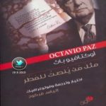 تحميل كتاب مثل من ينصت للمطر PDF تأليف أوكتافيو باث مجانا [كامل]