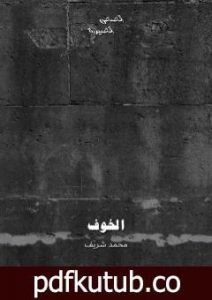 تحميل كتاب الخوف PDF تأليف محمد شريف مجانا [كامل]