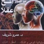 تحميل كتاب ثم صار المخ عقلًا PDF تأليف عمرو شريف مجانا [كامل]