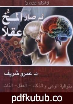 تحميل كتاب ثم صار المخ عقلًا PDF تأليف عمرو شريف مجانا [كامل]