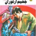 تحميل كتاب جحيم أرغوران ج2 – سلسلة ملف المستقبل PDF تأليف نبيل فاروق مجانا [كامل]