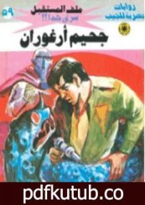 تحميل كتاب جحيم أرغوران ج2 – سلسلة ملف المستقبل PDF تأليف نبيل فاروق مجانا [كامل]