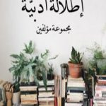 تحميل كتاب إطلالة أدبية PDF تأليف مجموعة من المؤلفين مجانا [كامل]