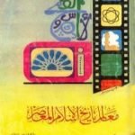 تحميل كتاب معالم تاريخ الإسلام المعاصر PDF تأليف أنور الجندي مجانا [كامل]