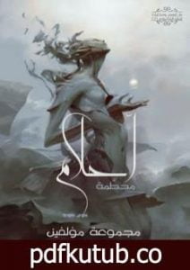 تحميل كتاب أحلام محطمة PDF تأليف مجموعة من المؤلفين مجانا [كامل]