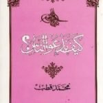 تحميل كتاب كيف ندعو الناس؟ PDF تأليف محمد قطب مجانا [كامل]