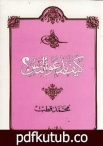 تحميل كتاب كيف ندعو الناس؟ PDF تأليف محمد قطب مجانا [كامل]