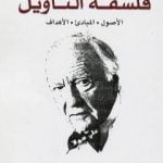 تحميل كتاب فلسفة التأويل – الأصول، المباديء، الأهداف PDF تأليف هانز جورج غادامير مجانا [كامل]