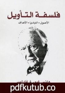 تحميل كتاب فلسفة التأويل – الأصول، المباديء، الأهداف PDF تأليف هانز جورج غادامير مجانا [كامل]