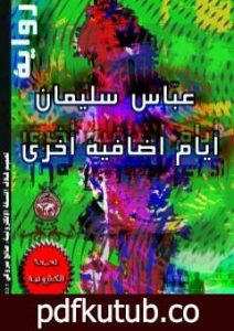 تحميل كتاب أيام إضافية أخرى PDF تأليف عباس سليمان مجانا [كامل]