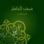 تحميل كتاب فيض الخاطر – الجزء التاسع PDF تأليف أحمد أمين مجانا [كامل]