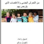تحميل كتاب 70 طريقة عملية لحماية اطفالك واطفال عائلتك من التحرش الجنسي والإغتصاب الذي يتربص بهم PDF تأليف فيصل صالح مجانا [كامل]