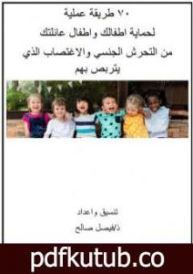 تحميل كتاب 70 طريقة عملية لحماية اطفالك واطفال عائلتك من التحرش الجنسي والإغتصاب الذي يتربص بهم PDF تأليف فيصل صالح مجانا [كامل]