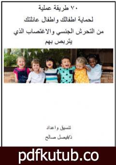 تحميل كتاب 70 طريقة عملية لحماية اطفالك واطفال عائلتك من التحرش الجنسي والإغتصاب الذي يتربص بهم PDF تأليف فيصل صالح مجانا [كامل]