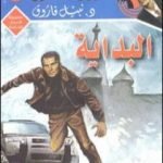 تحميل كتاب البداية – رجل المستحيل PDF تأليف نبيل فاروق مجانا [كامل]