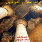 تحميل كتاب من كتابات المؤرخين عن عصر الفراعين PDF تأليف محمد عبد العزيز عرموش مجانا [كامل]