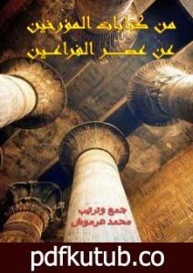 تحميل كتاب من كتابات المؤرخين عن عصر الفراعين PDF تأليف محمد عبد العزيز عرموش مجانا [كامل]