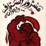 تحميل كتاب مسرور السياف وإخوانه PDF تأليف جمال بدوي مجانا [كامل]