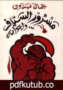 تحميل كتاب مسرور السياف وإخوانه PDF تأليف جمال بدوي مجانا [كامل]